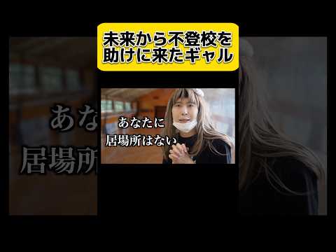 未来から不登校を助けに来たギャル　#shorts