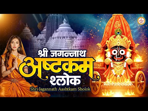 Sri Jagannath Sahasranama Stotram | MOST POWERFUL MANTRA | JAI JAGANNATH | Jagannath Yatra 2025