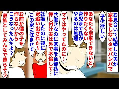 【漫画】夫「妊婦さんの世話は君がちゃんとするんだよ？」お見合いで結婚した夫が家事をしない→共働きで収入も同じなのに私に家事を押し付け子供を拒否すると不倫相手を妊娠させ（スカッと漫画）【マンガ動画】