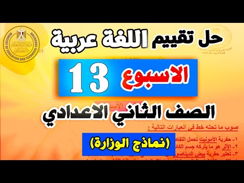 التقييم الاسبوعي للصف الثاني الاعدادي لغة عربية الاسبوع الثالث عشر | تقييم الوزارة تانية عربي 13