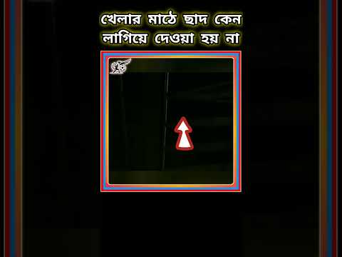 মাঠের মধ্যে ছাদ কেন লাগিয়ে দেওয়া হয় না। #shortvideo #cricket