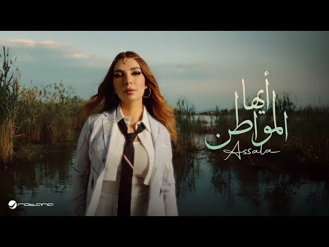 Assala - Ayuha Al-Mowaten | Official Music Video 2025 | أصالة - أيها المواطن