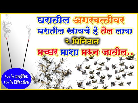 अगरबत्ती वर लावा घरातील हे तेल घरातील मच्छर माशा चिलटे चुटकीत गायब mosquito hose fly repellent