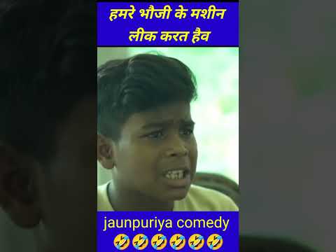 भौजी के ढोडी से पंखा चले🤣#comedy #comedyfilms #funny #shorts #trending #viral #bhojpuri#muttandada