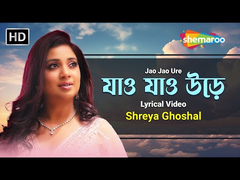 যাও যাও উড়ে | Jao Jao Ure | Shreya Ghoshal | Shemaroo Bengali Music