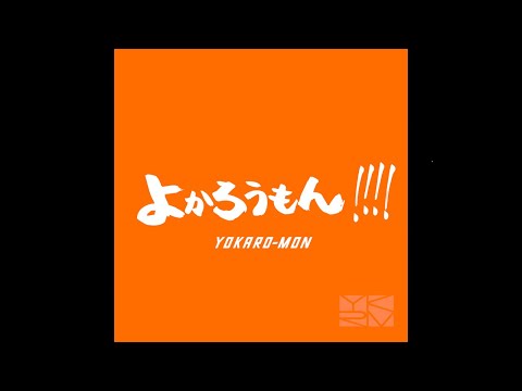 YOKARO-MON「よかろうもん!!!!」Official Audio