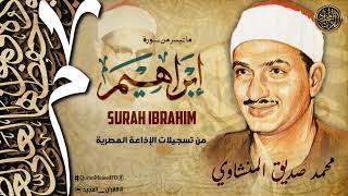 الشيخ المنشاوي يكاد بعذب صوته أن يقتلع القلب من بين الضلوع ( تلاوات نادرة تفوق الوصف ) جودة عالية ᴴᴰ