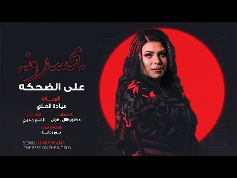 يحسدونه على الضحكه - ميادة العلي | موال 2025 .