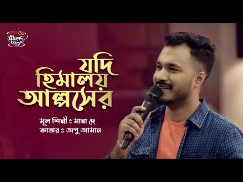 Jodi Himaloy Alpser | যদি হিমালয় আল্পসের | SEYLON Music Lounge