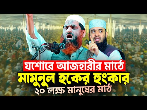 মিজানুর রহমান আজহারীর মাঠে আল্লামা মামুনুল হক সাহেবের হুংকার | Allama Mamunul Haque