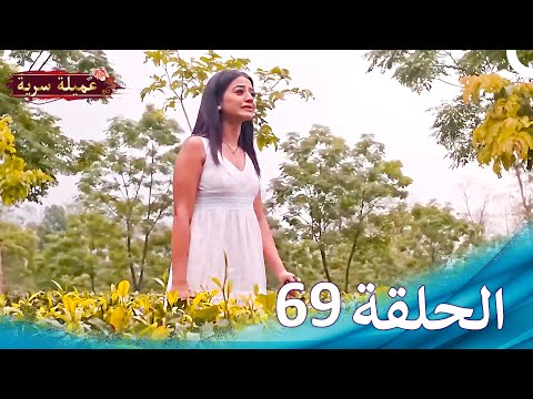 مسلسل عميلة سرية الحلقة 69 النسخة الطويلة