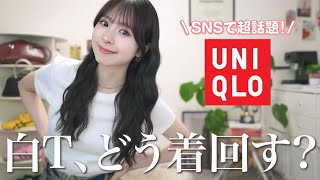 大バズり【UNIQLO白T】を使って夏無双しちゃう！最強着回し1週間コーデ👕🤍🫧