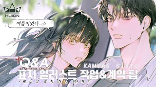 ✨일러스트레이터의 ‘드로잉 패드’ 리뷰 | Draw with me  ,외주 일러스트 계약&작업 팁 공유 (w. 휴이온 Kamvas Slate13 태블릿)