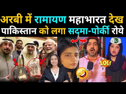 Pakistan got shocked after seeing Ramayana and Mahabharata in Arabic|PAK MEDIA ON  MODI KUWAIT VISIT