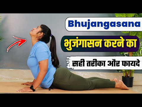 भुजंगासन (Bhujangasana) करने का सही तरीका और फायदे | Right Way to Do Bhujangasana | Cobra Pose