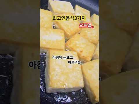 강력추천#오트밀#두부