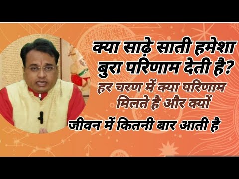 क्या शनि की साढ़ेसाती का सिर्फ बुरा फल ही मिलता है?|Astro Rahul Srivastava|#yt  #shani #sadhesati