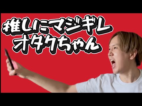 【共感】推しにマジギレした話wwwww