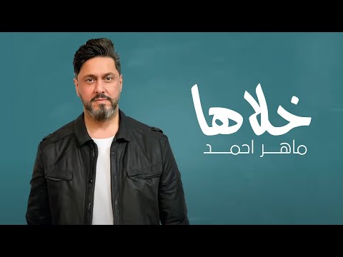 ماهر احمد - خلاها ( حصريا ) | 2023