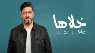 ماهر احمد - خلاها ( حصريا ) | 2023