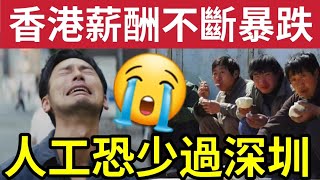 慘了！香港人工「恐與深圳睇齊」麥當勞全線賣鋪！係極大警號？有人憂慮「連深圳都不如」港人瘋狂「北上消費」拒留港使錢「自吃惡果？」