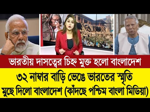 বাংলাদেশে ভারতের গোলামীর চিহ্ন মুছে দিয়েছে ছাত্র-জনতা (পশ্চিম বাংলা মিডিয়া) Dhanmondi 32 | BD Tube