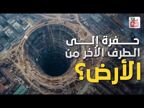 ماذا لو قمت بحفر حفرة الى الطرف الاخر من الارض !!