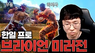 브라이언 고수 미러전은 언제나 즐겁다 [무릎의철권TV / 251105]