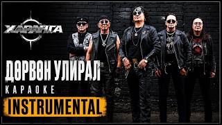 Харанга - Дөрвөн улирал (Karaoke) Instrumental