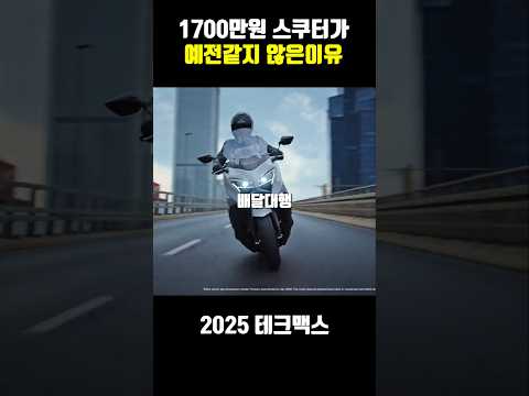 1700만원 스쿠터가 짜치는 이유 티맥스