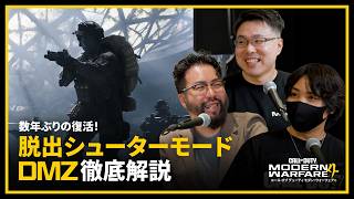 脱出シューター系の新モードDMZを徹底解説 | Call of Duty: Modern Warfare 4