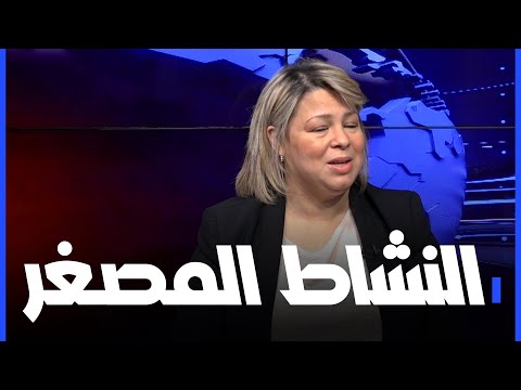 استوديو الظهيرة: النشاط المصغر.. دعم وتنويع للاقتصاد الجزائري