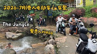2026-07港人电动车🛵车聚 | 西丽绿道 | 深圳湾口岸租电鸡 | 丛林路线The Jungle  | 无限换电 | 餐费人均¥66 | 西丽保护耕地 | 溪涧小溪流水人家 | 