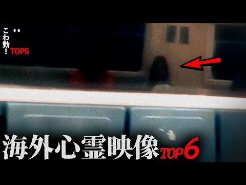 ゾッとする心霊映像6選…「電車の窓に…」｜パート113