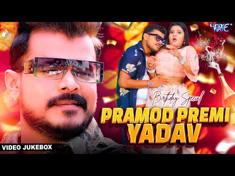 #Pramod Premi Yadav Birthday Special Songs - Best Bhojpuri Songs Collation - Bhojpuri Gaane 2025