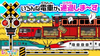 【踏切カンカン】いろんな電車が通過しまーす！暴走快速おばけ電車・磁石電車・貨物列車に新幹線【ひみつの箱庭｜おばけ 電車 踏切 乗り物 アニメ】