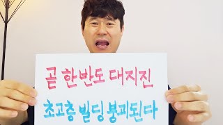 곧 한반도 대지진... 서울 초고층 빌딩 붕괴될 것이다!
