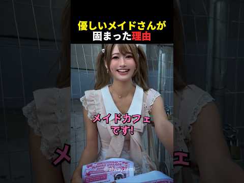 優しいメイドさんが固まった理由