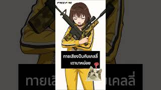 👄💥  ใครเดาออกว่าเป็นเสียงปืนอะไร | Garena Free Fire