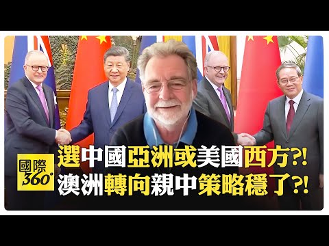【一刀未剪 全程字幕】澳洲教授警告:必要時應與中國開戰?!中國建設靠澳洲鐵礦 澳洲能和敵人脫鉤?!中國挑戰美國霸權但不靠軍事?!【國際360】20250722@全球大視野Global_Vision