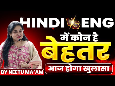 HINDI OR ENGLISH में कौन है बेहतर 🤯 | आज होगा खुलासा BY NEETU MAM #english #hindi #language