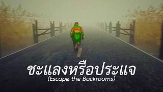 ชะแลงหรือประแจ (Escape the Backrooms) EP.3