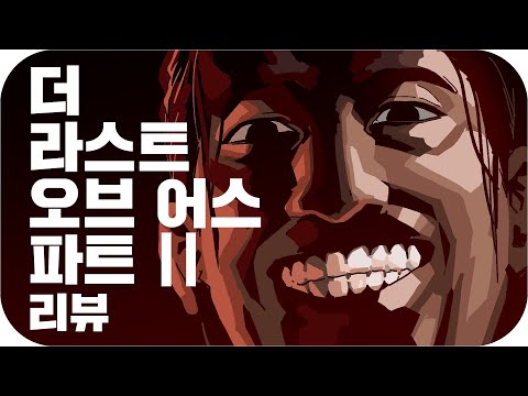 라스트 오브 어스 2는 쓰레기만도 못한 폐기물이다 | 심플한 영상 리뷰