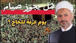 هل يجوز صيام يوم عرفه للحاج؟ وماهو أجر صيام يوم عرفة لغير الحاج...فتاوي الحج للدكتور محمد خير الشعال