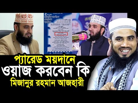 চট্টগ্রাম প্যারেড ময়দানে ওয়াজ করবেন কি মিজানুর রহমান আজহারী? পোষ্টার ভাইরাল Golam Rabbani Waz