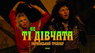 Не ті дівчата I Український Трейлер I The Wrong Girls I 2026 I Крістен Стюарт