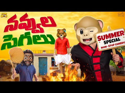 నవ్వుల సెగలు | Summer Special | Comedy | MCA | Middle Class Abbayi | Funmoji | Infinitum