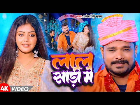 #Video | लाल साड़ी में | #Pramod Premi Yadav | Lal Saree Me | Popular Bhojpuri Video Song 2024