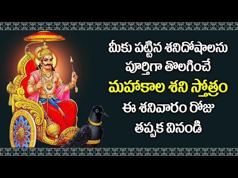 Mahakala Shani Stotram in Telugu | Sanivaram Special Songs | Telugu Devotional Songs