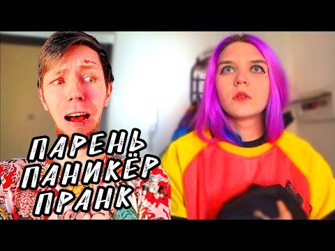 ПАНИКУЮ ПО ЛЮБОМУ ПОВОДУ | ПРАНК